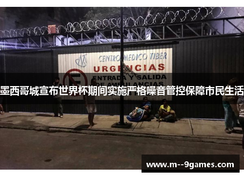 墨西哥城宣布世界杯期间实施严格噪音管控保障市民生活 墨西哥城宣布世界杯期间实施严格噪音管控保障市民生活