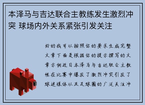本泽马与吉达联合主教练发生激烈冲突 球场内外关系紧张引发关注