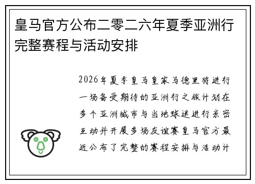 皇马官方公布二零二六年夏季亚洲行完整赛程与活动安排 皇马官方公布二零二六年夏季亚洲行完整赛程与活动安排