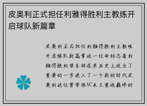 皮奥利正式担任利雅得胜利主教练开启球队新篇章 皮奥利正式担任利雅得胜利主教练开启球队新篇章