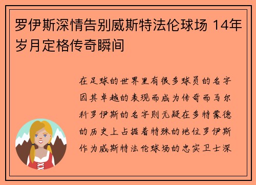 罗伊斯深情告别威斯特法伦球场 14年岁月定格传奇瞬间