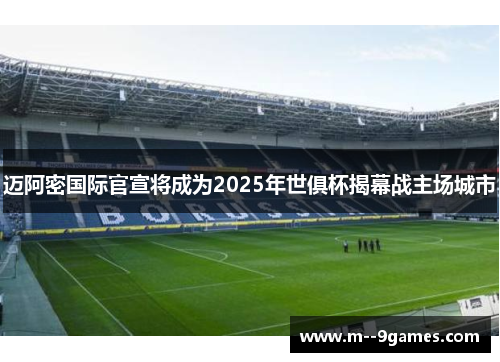 迈阿密国际官宣将成为2025年世俱杯揭幕战主场城市 迈阿密国际官宣将成为2025年世俱杯揭幕战主场城市