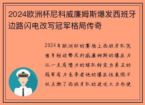 2024欧洲杯尼科威廉姆斯爆发西班牙边路闪电改写冠军格局传奇 2024欧洲杯尼科威廉姆斯爆发西班牙边路闪电改写冠军格局传奇