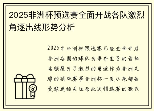 2025非洲杯预选赛全面开战各队激烈角逐出线形势分析