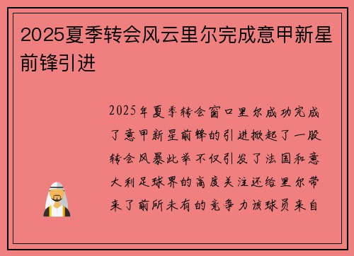 2025夏季转会风云里尔完成意甲新星前锋引进