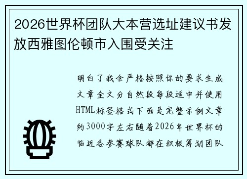 2026世界杯团队大本营选址建议书发放西雅图伦顿市入围受关注 2026世界杯团队大本营选址建议书发放西雅图伦顿市入围受关注