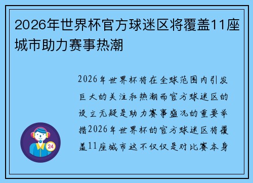 2026年世界杯官方球迷区将覆盖11座城市助力赛事热潮