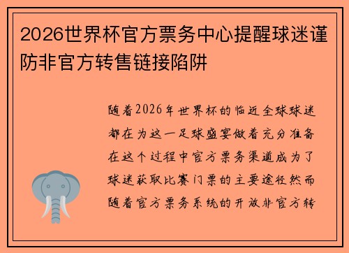 2026世界杯官方票务中心提醒球迷谨防非官方转售链接陷阱