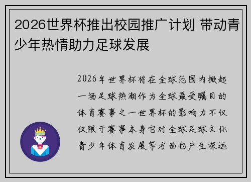 2026世界杯推出校园推广计划 带动青少年热情助力足球发展 2026世界杯推出校园推广计划 带动青少年热情助力足球发展