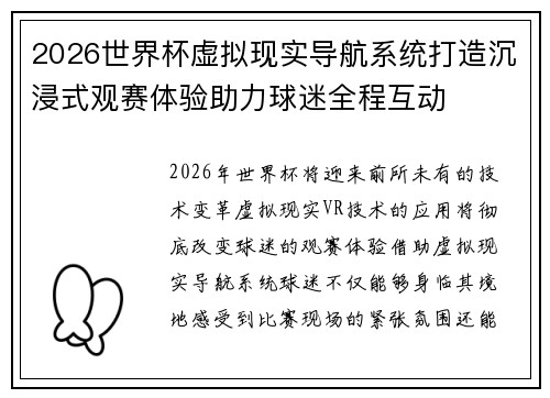 2026世界杯虚拟现实导航系统打造沉浸式观赛体验助力球迷全程互动 2026世界杯虚拟现实导航系统打造沉浸式观赛体验助力球迷全程互动