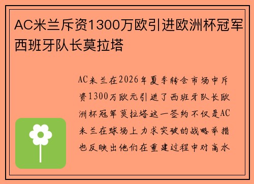 AC米兰斥资1300万欧引进欧洲杯冠军西班牙队长莫拉塔 AC米兰斥资1300万欧引进欧洲杯冠军西班牙队长莫拉塔