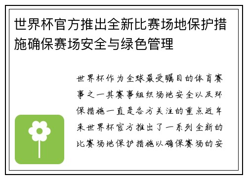 世界杯官方推出全新比赛场地保护措施确保赛场安全与绿色管理 世界杯官方推出全新比赛场地保护措施确保赛场安全与绿色管理