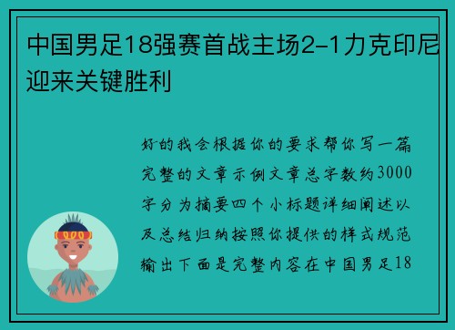 中国男足18强赛首战主场2-1力克印尼迎来关键胜利