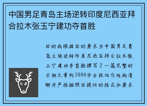 中国男足青岛主场逆转印度尼西亚拜合拉木张玉宁建功夺首胜