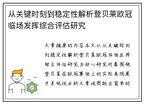 从关键时刻到稳定性解析登贝莱欧冠临场发挥综合评估研究 从关键时刻到稳定性解析登贝莱欧冠临场发挥综合评估研究