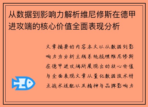从数据到影响力解析维尼修斯在德甲进攻端的核心价值全面表现分析