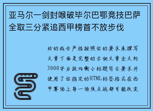 亚马尔一剑封喉破毕尔巴鄂竞技巴萨全取三分紧追西甲榜首不放步伐 亚马尔一剑封喉破毕尔巴鄂竞技巴萨全取三分紧追西甲榜首不放步伐