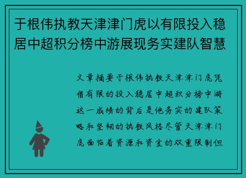 于根伟执教天津津门虎以有限投入稳居中超积分榜中游展现务实建队智慧与韧性 于根伟执教天津津门虎以有限投入稳居中超积分榜中游展现务实建队智慧与韧性