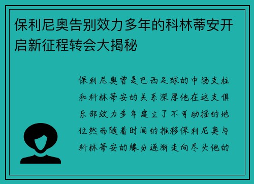 保利尼奥告别效力多年的科林蒂安开启新征程转会大揭秘