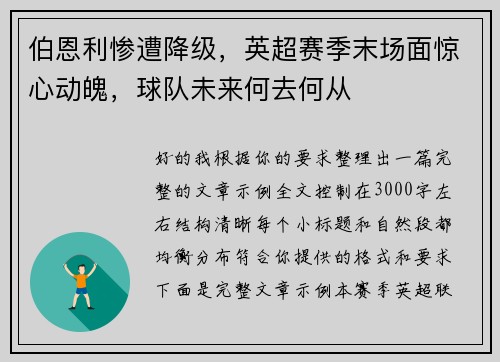伯恩利惨遭降级,英超赛季末场面惊心动魄,球队未来何去何从 伯恩利惨遭降级,英超赛季末场面惊心动魄,球队未来何去何从