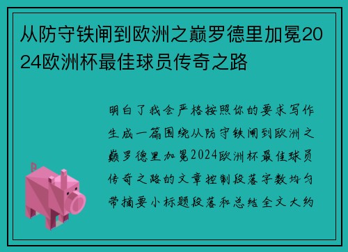 从防守铁闸到欧洲之巅罗德里加冕2024欧洲杯最佳球员传奇之路