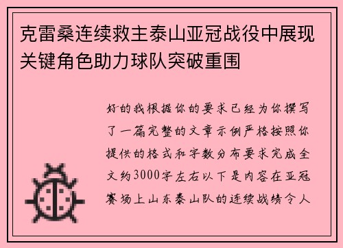 克雷桑连续救主泰山亚冠战役中展现关键角色助力球队突破重围