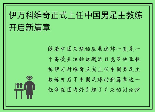 伊万科维奇正式上任中国男足主教练开启新篇章