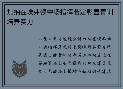 加纳在埃弗顿中场指挥若定彰显青训培养实力 加纳在埃弗顿中场指挥若定彰显青训培养实力