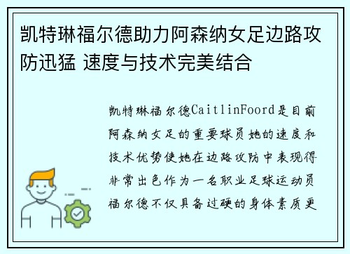 凯特琳福尔德助力阿森纳女足边路攻防迅猛 速度与技术完美结合