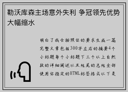 勒沃库森主场意外失利 争冠领先优势大幅缩水 勒沃库森主场意外失利 争冠领先优势大幅缩水