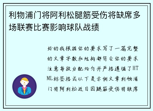 利物浦门将阿利松腿筋受伤将缺席多场联赛比赛影响球队战绩 利物浦门将阿利松腿筋受伤将缺席多场联赛比赛影响球队战绩