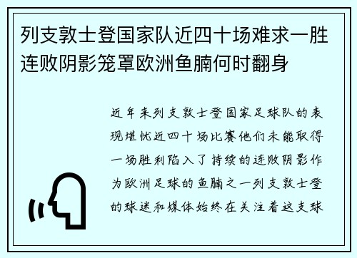 列支敦士登国家队近四十场难求一胜连败阴影笼罩欧洲鱼腩何时翻身
