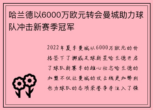 哈兰德以6000万欧元转会曼城助力球队冲击新赛季冠军 哈兰德以6000万欧元转会曼城助力球队冲击新赛季冠军