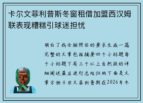 卡尔文菲利普斯冬窗租借加盟西汉姆联表现糟糕引球迷担忧