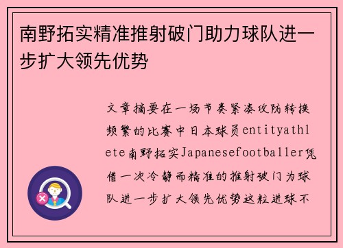 南野拓实精准推射破门助力球队进一步扩大领先优势 南野拓实精准推射破门助力球队进一步扩大领先优势