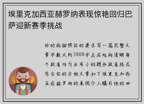 埃里克加西亚赫罗纳表现惊艳回归巴萨迎新赛季挑战