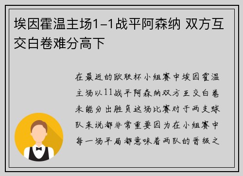 埃因霍温主场1-1战平阿森纳 双方互交白卷难分高下