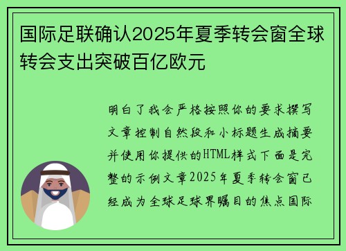 国际足联确认2025年夏季转会窗全球转会支出突破百亿欧元