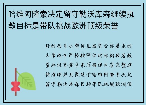 哈维阿隆索决定留守勒沃库森继续执教目标是带队挑战欧洲顶级荣誉