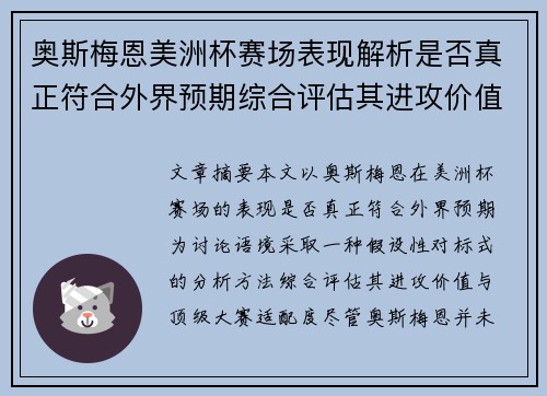 奥斯梅恩美洲杯赛场表现解析是否真正符合外界预期综合评估其进攻价值