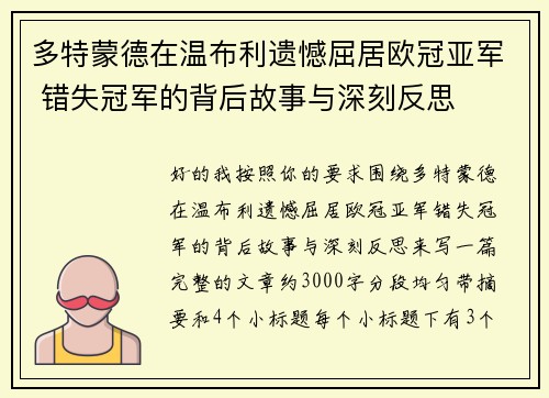多特蒙德在温布利遗憾屈居欧冠亚军 错失冠军的背后故事与深刻反思