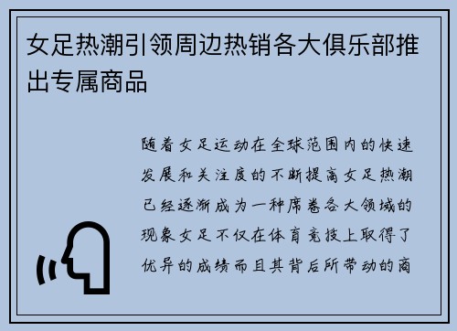 女足热潮引领周边热销各大俱乐部推出专属商品