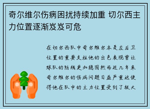 奇尔维尔伤病困扰持续加重 切尔西主力位置逐渐岌岌可危