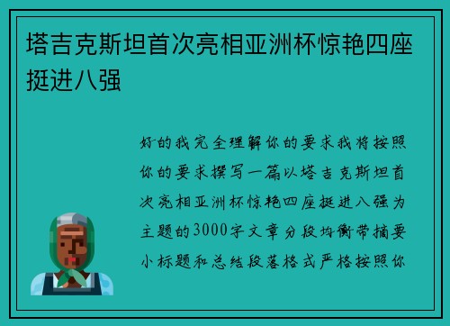 塔吉克斯坦首次亮相亚洲杯惊艳四座挺进八强