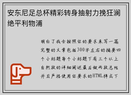 安东尼足总杯精彩转身抽射力挽狂澜绝平利物浦