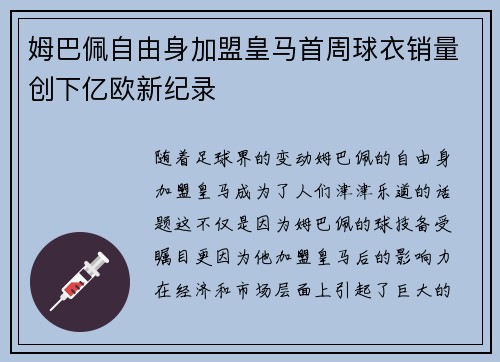 姆巴佩自由身加盟皇马首周球衣销量创下亿欧新纪录