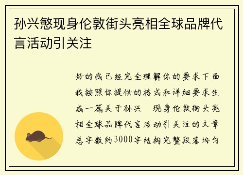 孙兴慜现身伦敦街头亮相全球品牌代言活动引关注