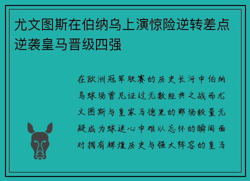 尤文图斯在伯纳乌上演惊险逆转差点逆袭皇马晋级四强