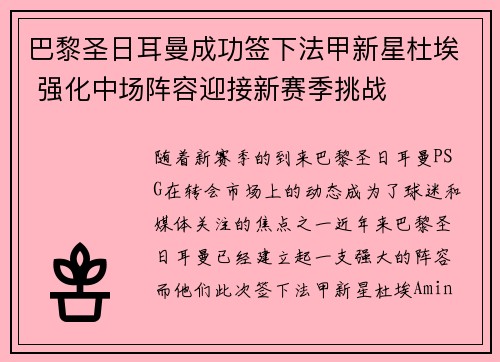巴黎圣日耳曼成功签下法甲新星杜埃 强化中场阵容迎接新赛季挑战