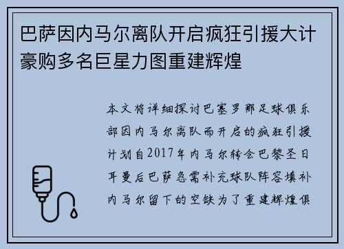 巴萨因内马尔离队开启疯狂引援大计豪购多名巨星力图重建辉煌